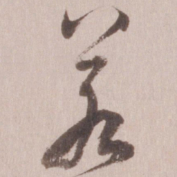 董其昌若书法图片