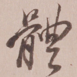 董其昌体书法图片