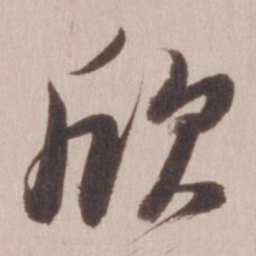 董其昌欣书法图片