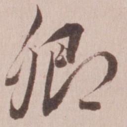 董其昌卿书法图片