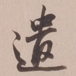 董其昌遣书法图片