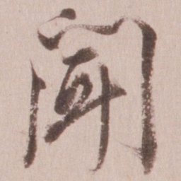 董其昌闻书法图片