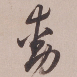 董其昌动书法图片