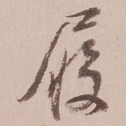 董其昌履书法图片