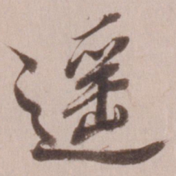 董其昌遥书法图片