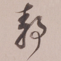 董其昌静书法图片