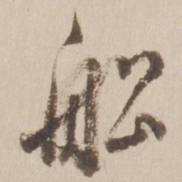 董其昌船书法图片