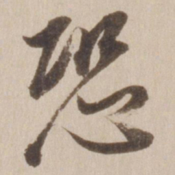 董其昌恐书法图片