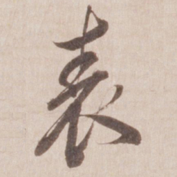 董其昌表书法图片