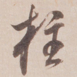董其昌柱书法图片