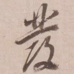 董其昌发书法图片