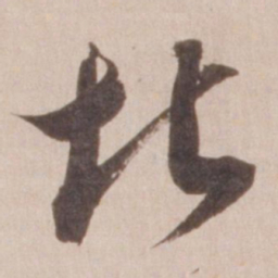 董其昌北书法图片