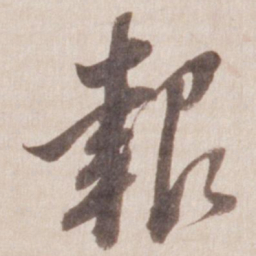 董其昌报书法图片