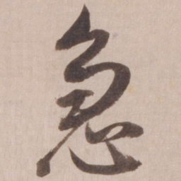 董其昌急书法图片