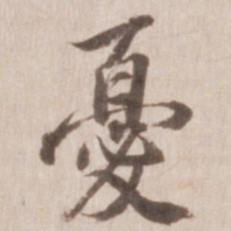 董其昌忧书法图片