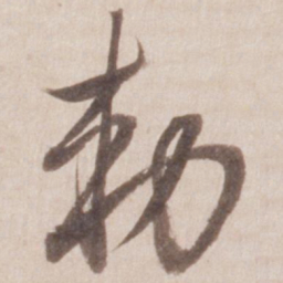 董其昌敕书法图片