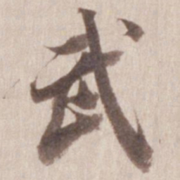 董其昌武书法图片