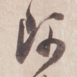 董其昌阿书法图片