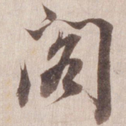 董其昌阁书法图片