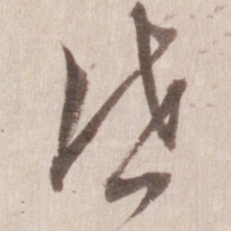 董其昌启书法图片