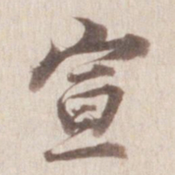 董其昌宣书法图片