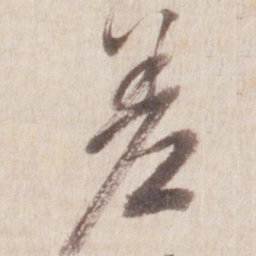 董其昌差书法图片