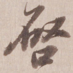 董其昌启书法图片