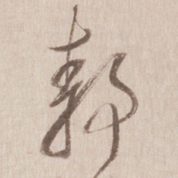 董其昌静书法图片