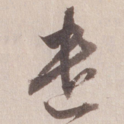 董其昌遣书法图片