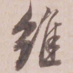 董其昌维书法图片