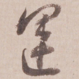 董其昌运书法图片
