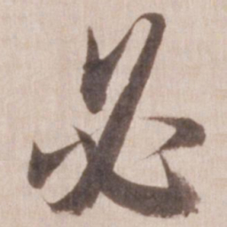 董其昌必书法图片