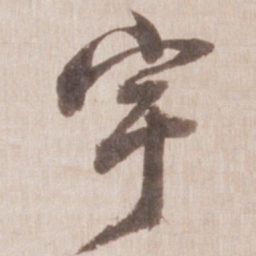 董其昌宇书法图片