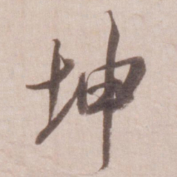 董其昌坤书法图片