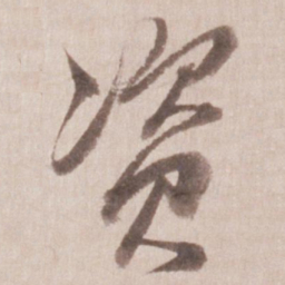 董其昌资书法图片