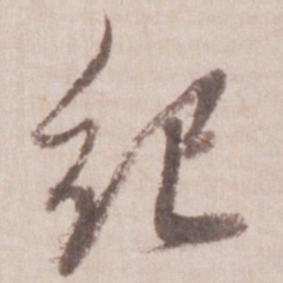 董其昌纪书法图片