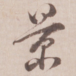 董其昌景书法图片