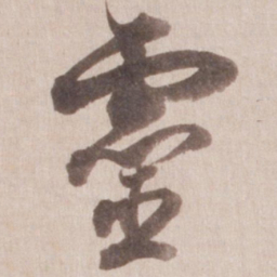 董其昌灵书法图片