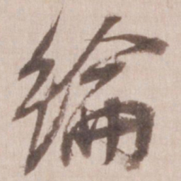 董其昌纶书法图片