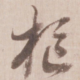 董其昌枢书法图片