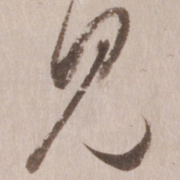 董其昌见书法图片