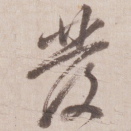 董其昌发书法图片