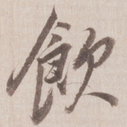 董其昌饮书法图片