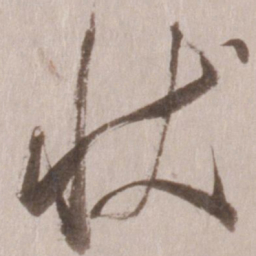 董其昌状书法图片