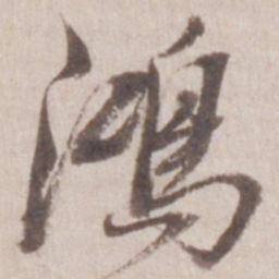 董其昌鸿书法图片