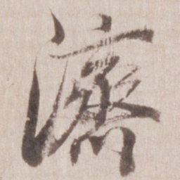 董其昌济书法图片