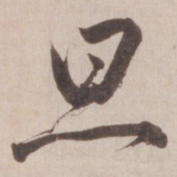 董其昌旦书法图片