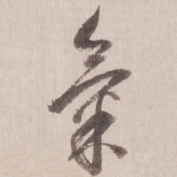 董其昌气书法图片
