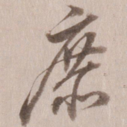 董其昌庶书法图片