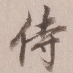 董其昌侍书法图片